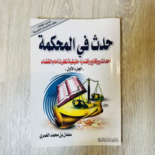 حدث في المحكمة - الجزء الأول