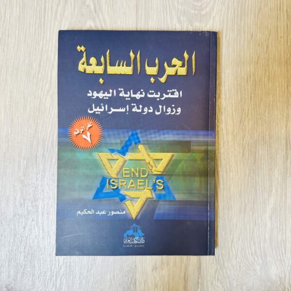 الحرب السابعة