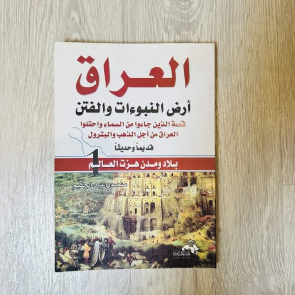 العراق أرض النبوءات والفتن 1