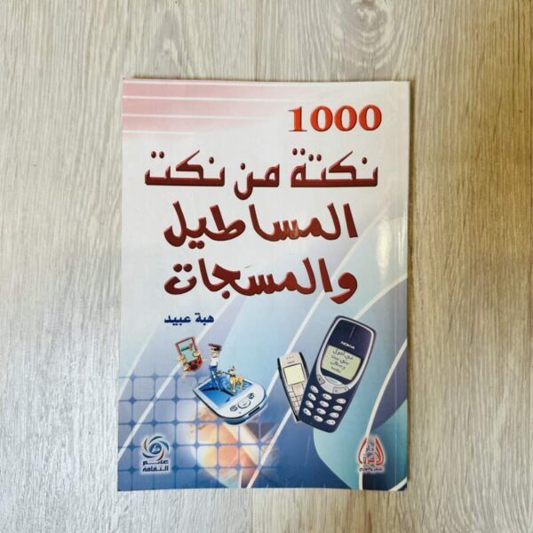 1000 نكتة من نكت المساطيل والمسجات