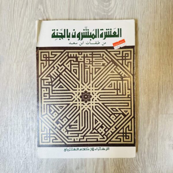 العشرة المبشرون بالجنة