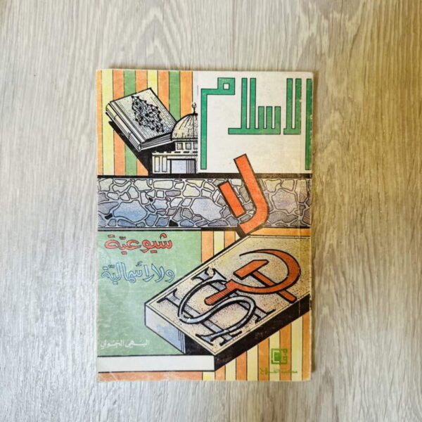 الإسلام لا شيوعية ولا رأسمالية