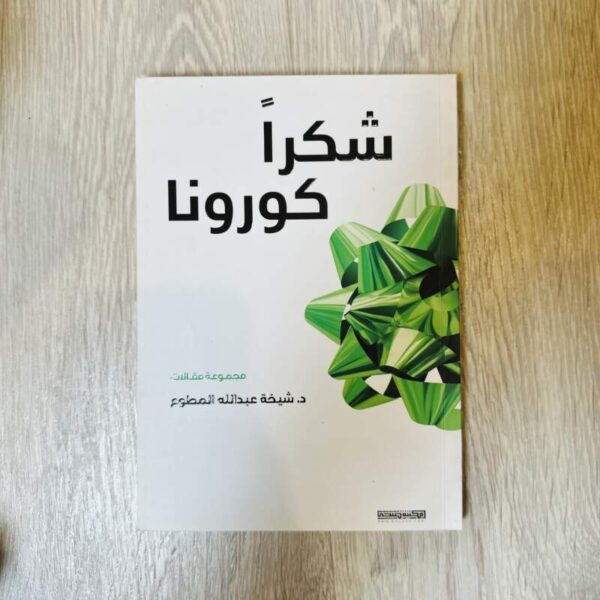 شكراً كورونا