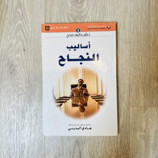 أساليب النجاح