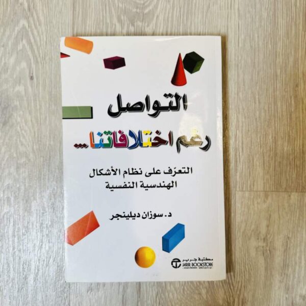 التواصل رغم اختلافاتنا