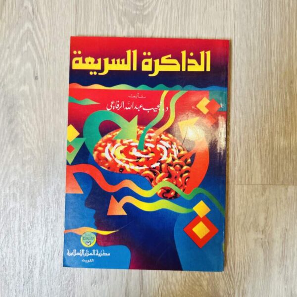 الذاكرة السريعة