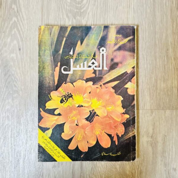 العسل فيه شفاء للناس