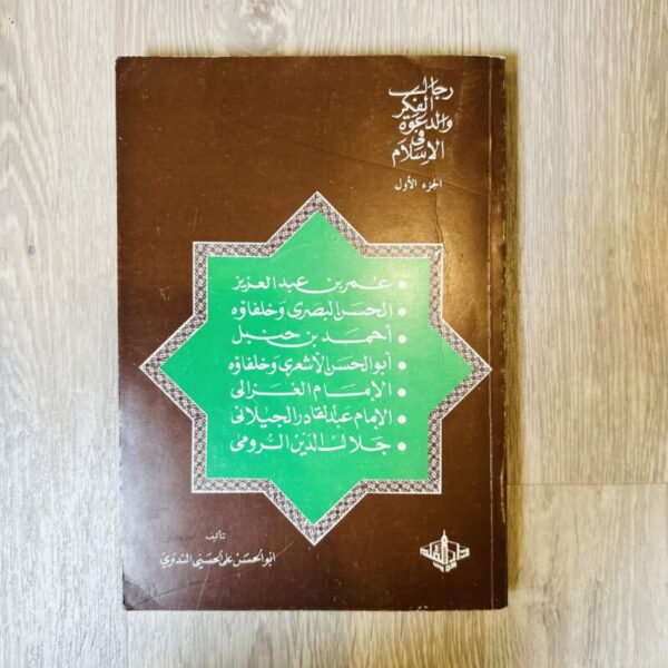 رجال الفكر والدعوة في الإسلام - الجزء الأول