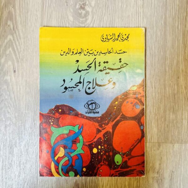 حقيقة الحسد وعلاج المحسود