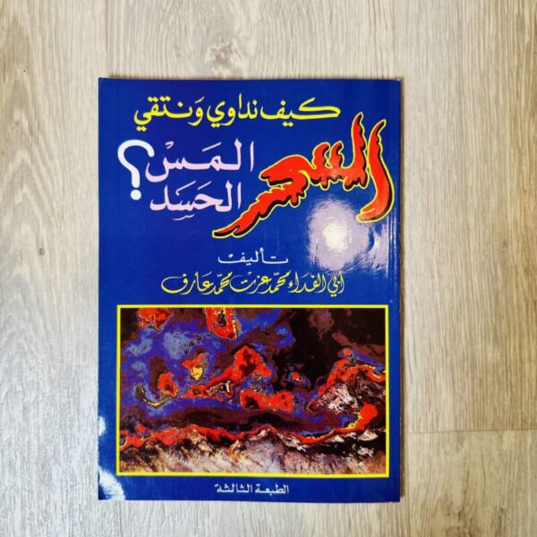 كيف نداوي ونتقي السحر المس الحسد
