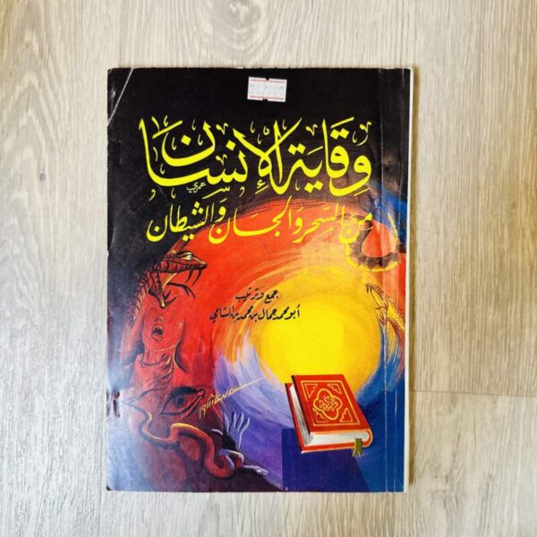 وقاية الإنسان