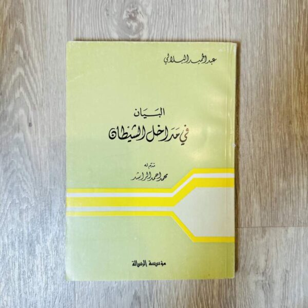 البيان في مداخل الشيطان
