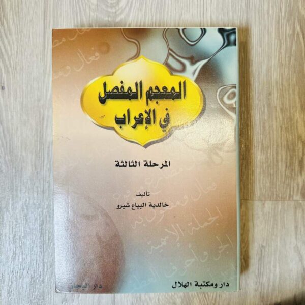 المعجم المفصل في الإعراب