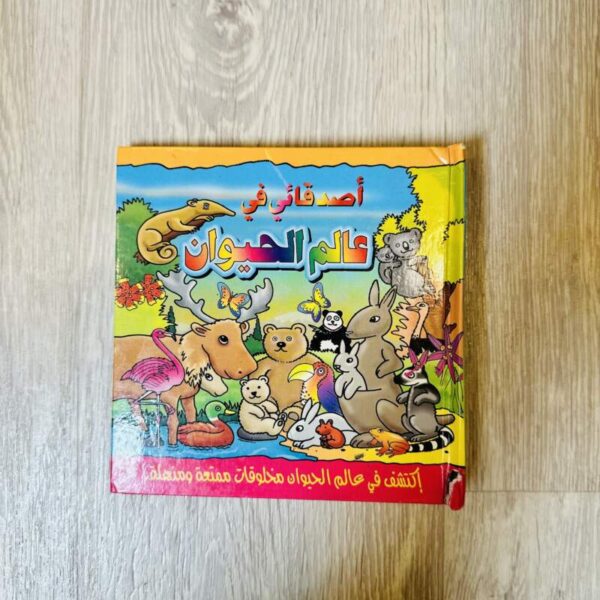 أصدقائي في عالم الحيوان