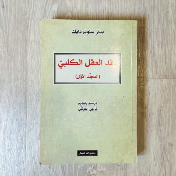 نقد العقل الكلبي - المجلد الأول