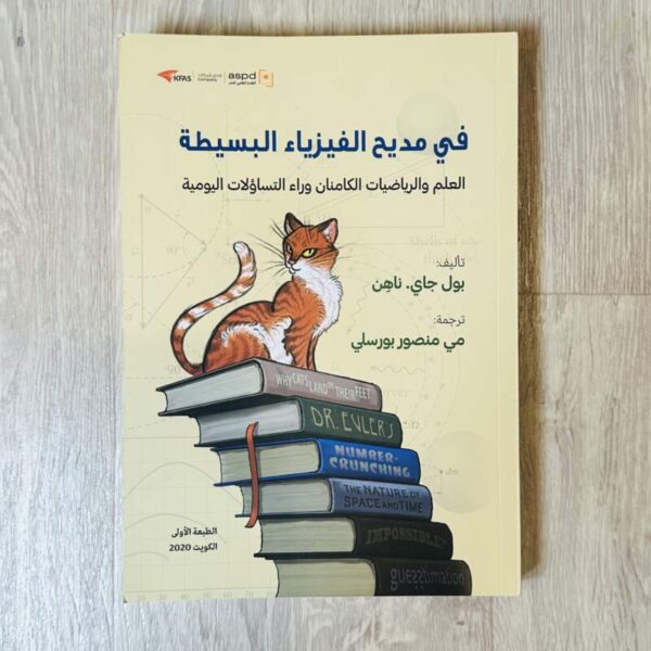في مديح الفيزياء البسيطة