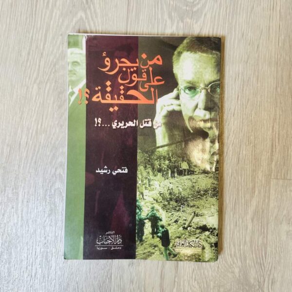من يجرؤ على قول الحقيقة -من قتل الحريري ؟