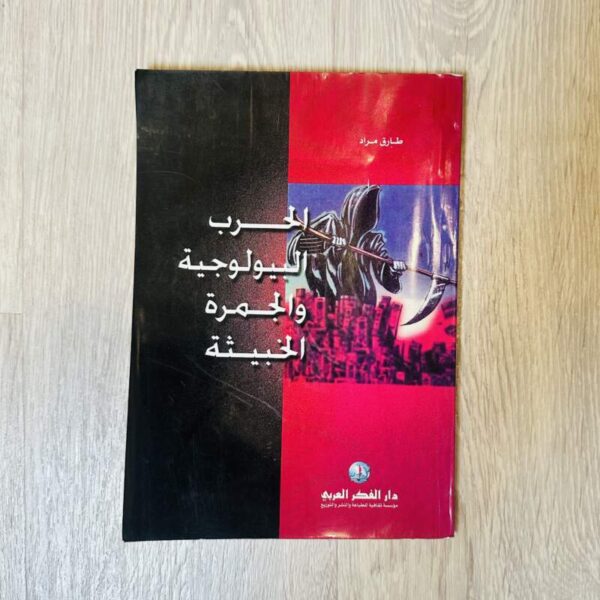 الحرب البيولوجية والجمرة الخبيثة