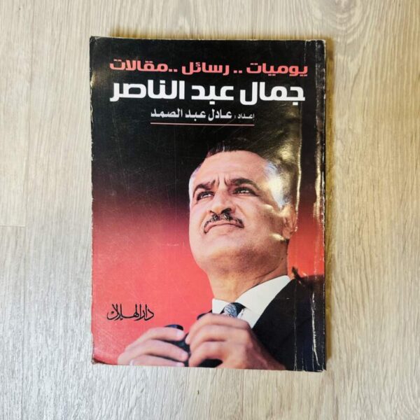 جمال عبد الناصر …يوميات …رسائل … مقالات