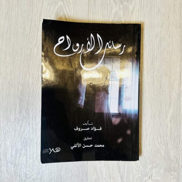 رسائل الأرواح