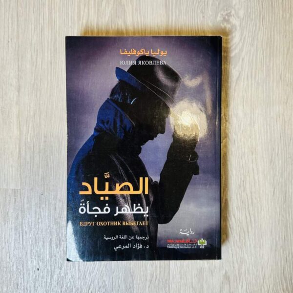 الصياد يظهر فجأة
