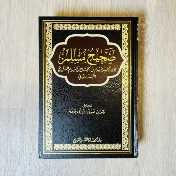 صحيح مسلم