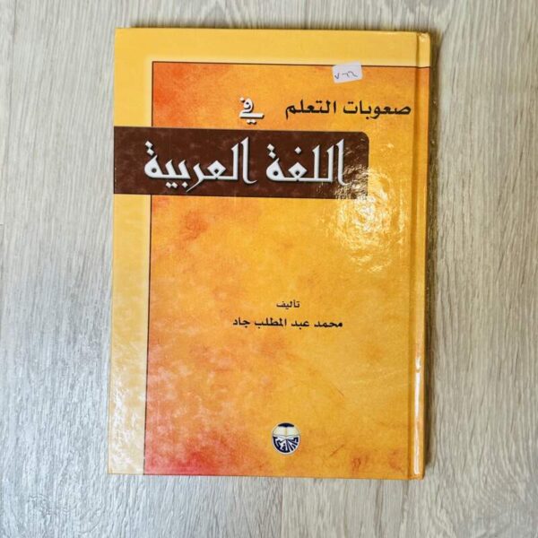 صعوبات التعلم في اللغة العربية