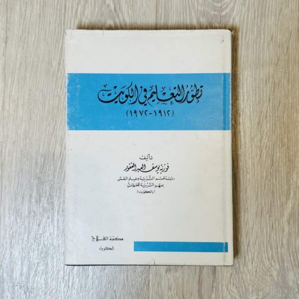 تطور التعليم في الكويت - ١٩١٢-١٩٧٢