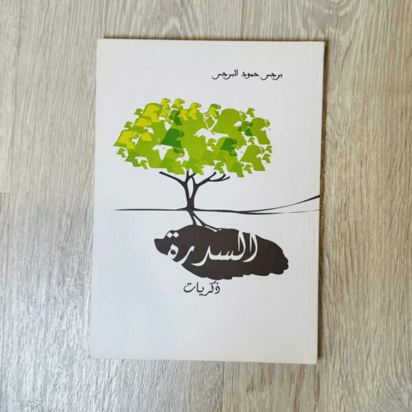 السدرة ذكريات