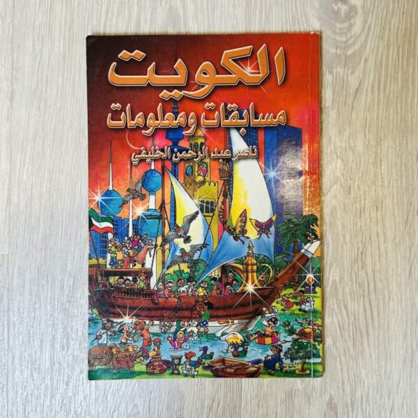 الكويت مسابقات ومعلومات