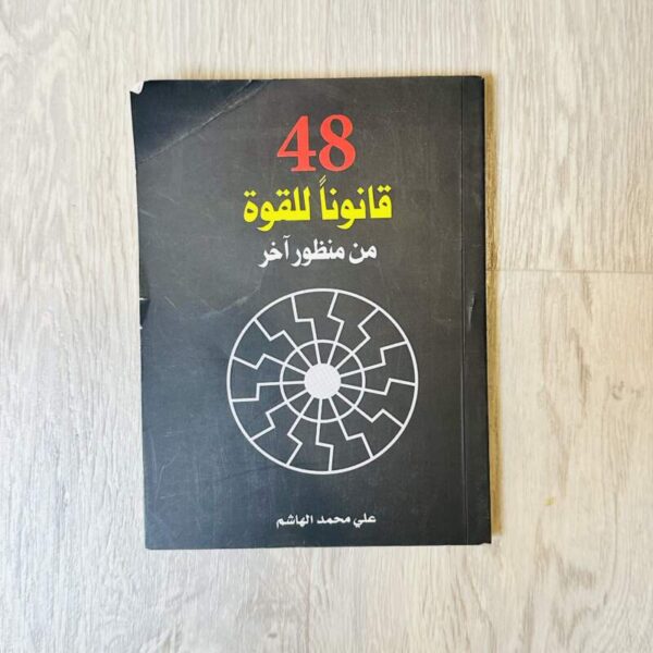 48 قانوناً للقوة من منظور آخر