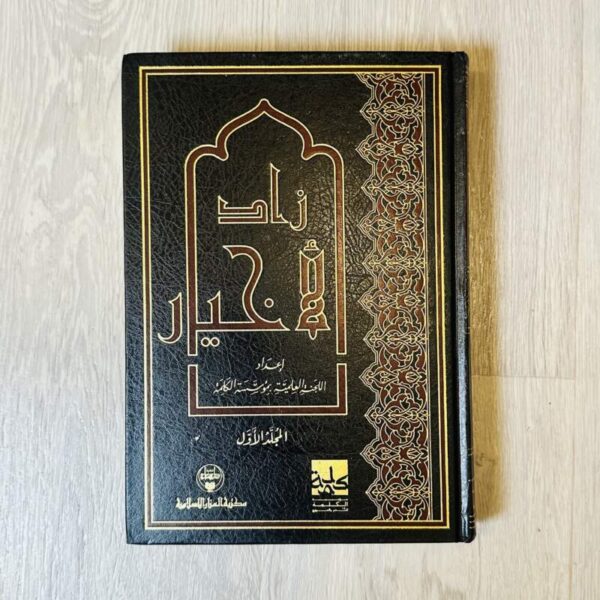 زاد الأخيار - المجلد الأول