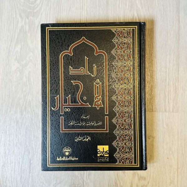 زاد الأخيار -المجلد الثاني