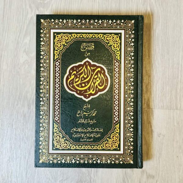 قبس من القرآن الكريم