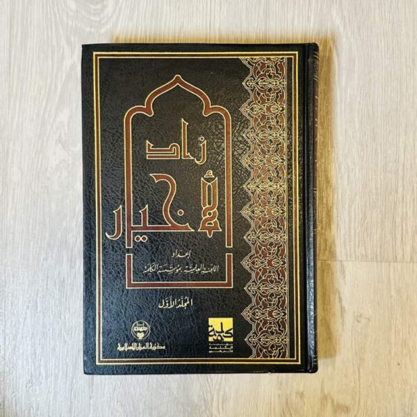 زاد الأخيار - المجلد الأول