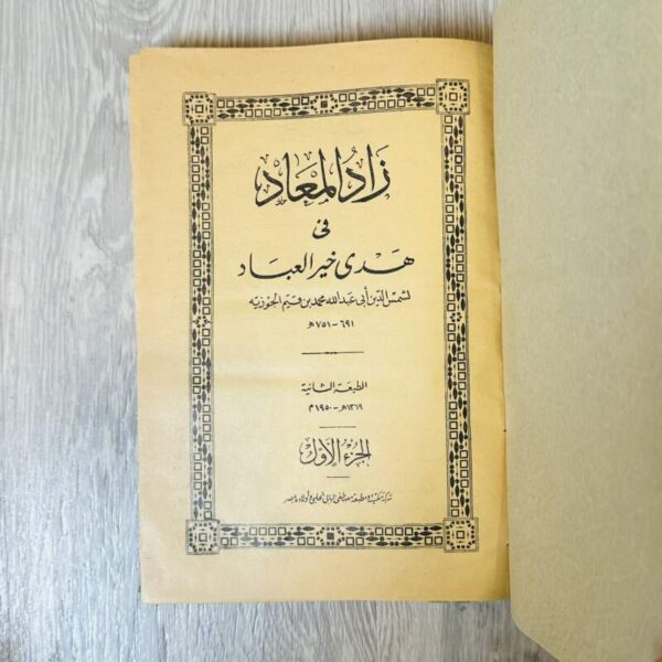 زاد المعاد في هدى خير العباد -الجزء الأول