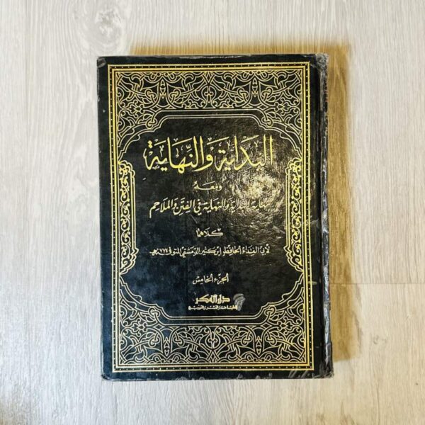 البداية والنهاية ومعه نهاية البداية والنهاية في الفتن والملاحم -الجزء الخامس