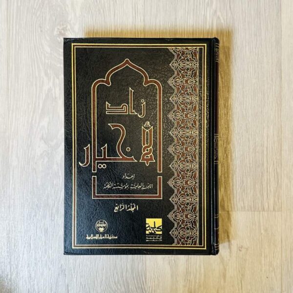 زاد الأخيار - المجلد الرابع