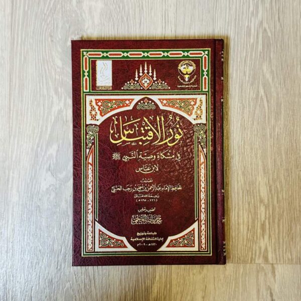 نور الاقتباس في مشكاة وصية النبي صلى الله عليه وسلم لابن عباس