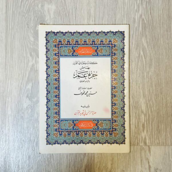 كلمات ومعاني القرآن بهامش جزء عم