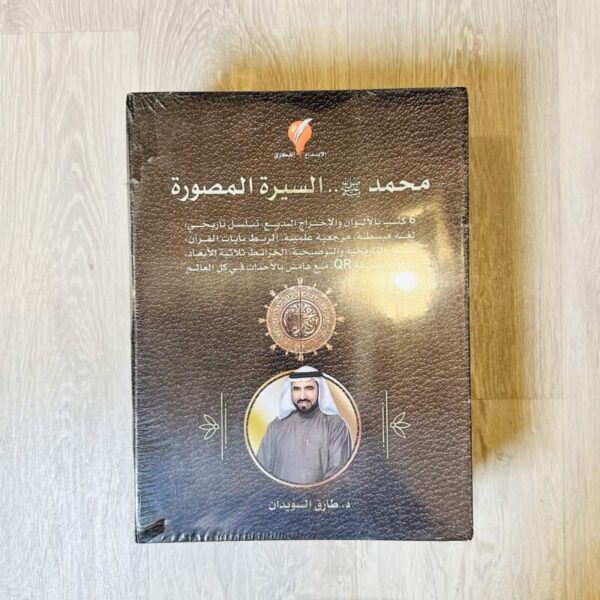 محمد صلى الله عليه وسلم السيرة المصورة