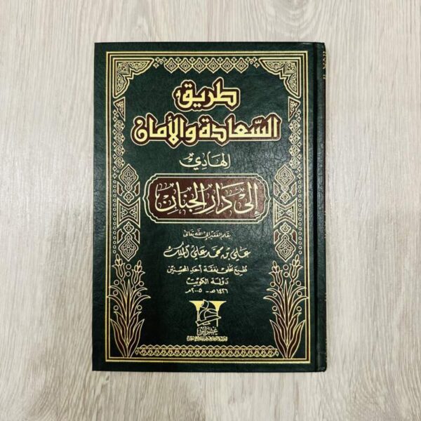 طريق السعادة والأمان الهادي إلى دار الجنان