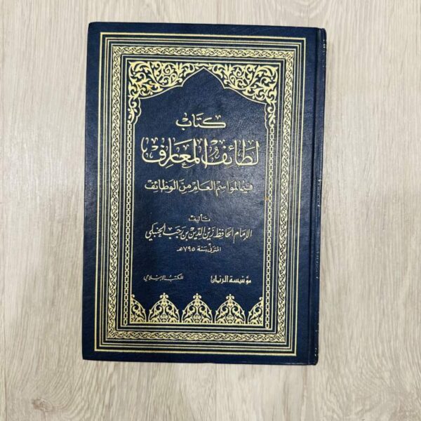 كتاب لطائف المعارف في المواسم العام من الوظائف