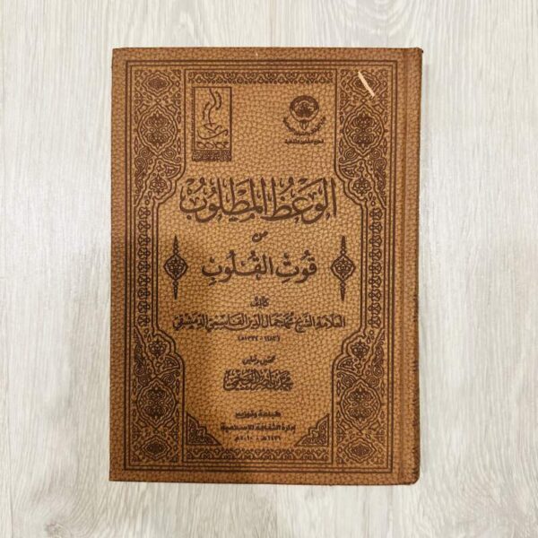الوعظ المطلوب من قوت القلوب