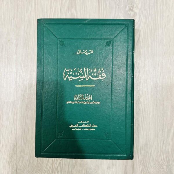 فقه السنة - المجلد الثاني