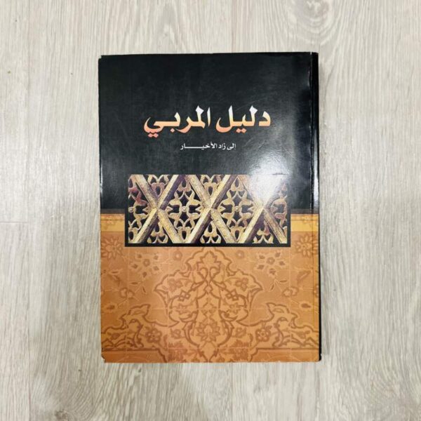 دليل المربي إلى زاد الأخيار