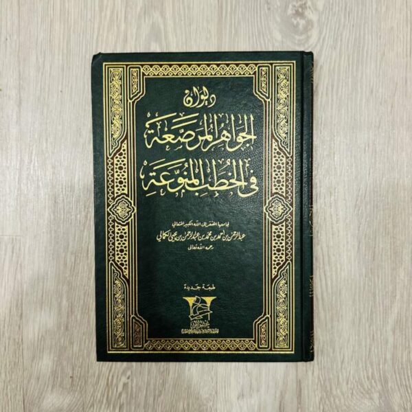 ديوان الجواهر المرصعة في الخطب المنوعة