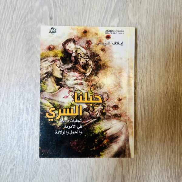 حبلنا السري