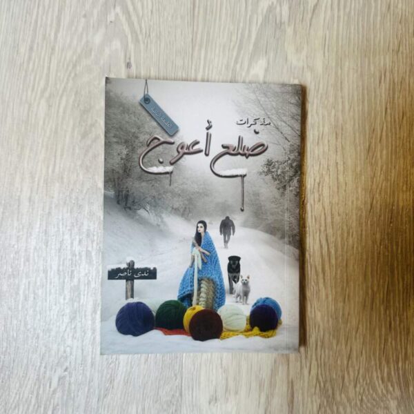 مذكرات ضلع أعوج