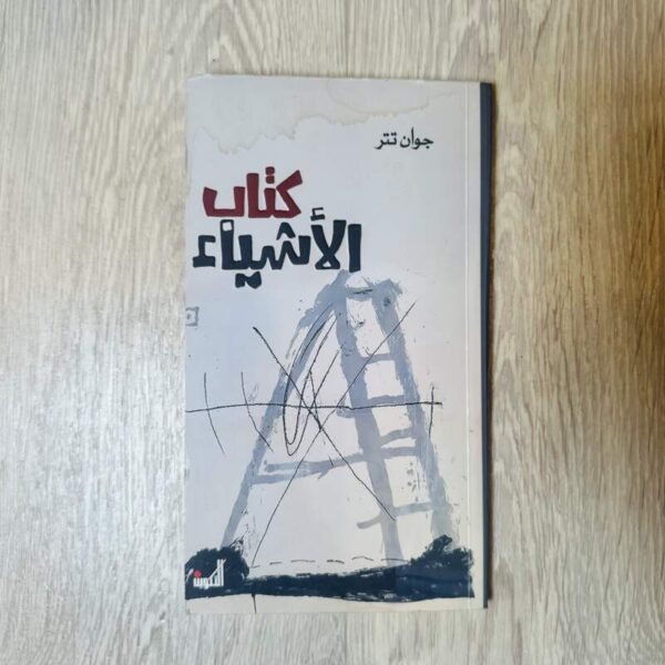 كتاب الأشياء